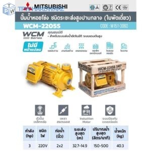 MITSUBISHI ปั๊มหอยโข่ง 3HP 1เฟส รุ่น WCM-2205-S