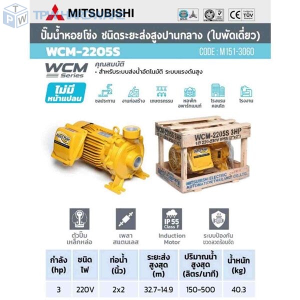 MITSUBISHI ปั๊มหอยโข่ง 3HP 1เฟส รุ่น WCM-2205-S