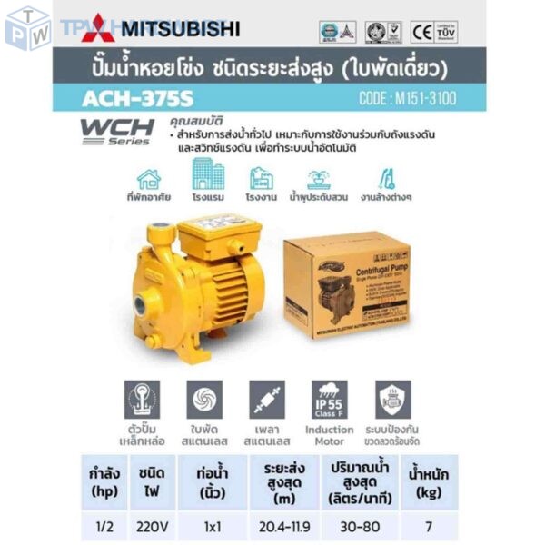 MITSUBISHI ปั๊มหอยโข่ง 1/2HP 1เฟส รุ่น ACH-375S