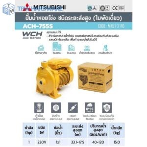 MITSUBISHI ปั๊มหอยโข่งส่งสูง 1HP 1เฟส รุ่น ACH-755S