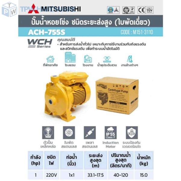 MITSUBISHI ปั๊มหอยโข่งส่งสูง 1HP 1เฟส รุ่น ACH-755S