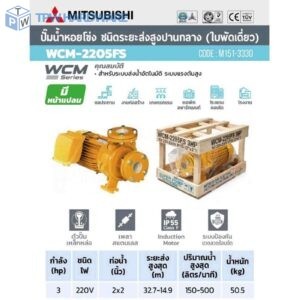 MISUBISHI ปั๊มหน้าแปลน 3HP 1เฟส รุ่น WCM-2205F-S