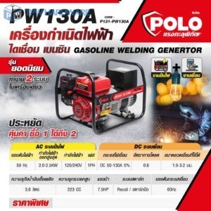 POLO เครื่องปั่นไฟเชื่อม 50-130A กำลัง 7.5 แรงม้า ไฟออกสูงสุด 2.5 กิโลวัตต์ รุ่น PW130A