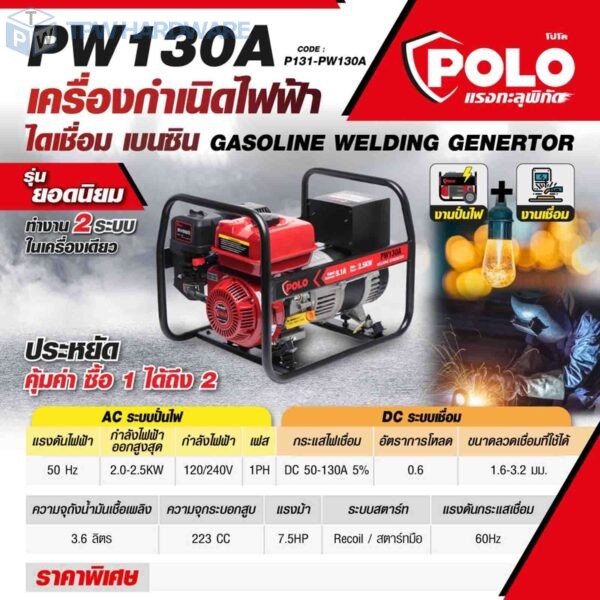 POLO เครื่องปั่นไฟเชื่อม 50-130A กำลัง 7.5 แรงม้า ไฟออกสูงสุด 2.5 กิโลวัตต์ รุ่น PW130A