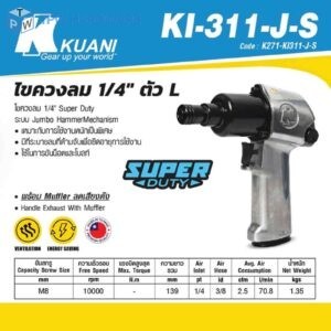 KUANI (คูอานี) KI-311-J-S ไขควงลม1/4