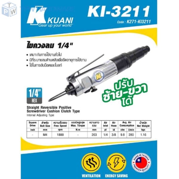 KUANI (คูอานี) KI-3211 ไขควงลม 1/4" แบบตรง