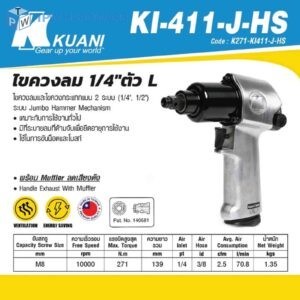 KUANI (คูอานี) KI-411-J-HSไขควงลม 1/4