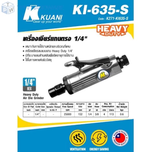 KUANI (คูอานี) KI-635-S เครื่องเจียร์แกนตรง 1/4"