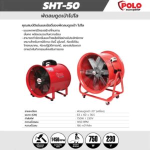 POLO พัดลมดูดเป่าอุตสาหกรรม 20 นิ้ว 750 วัตต์ รุ่น SHT-50