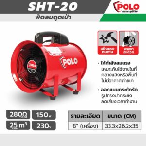 POLO พัดลมดูดเป่าอุตสาหกรรม 8 นิ้ว 150 วัตต์ รุ่น SHT-20