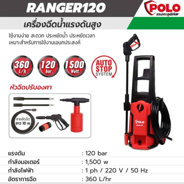 POLO เครื่องฉีดน้ำแรงดันสูง 1500 W แรงดัน 120 bar รุ่น RANGER120