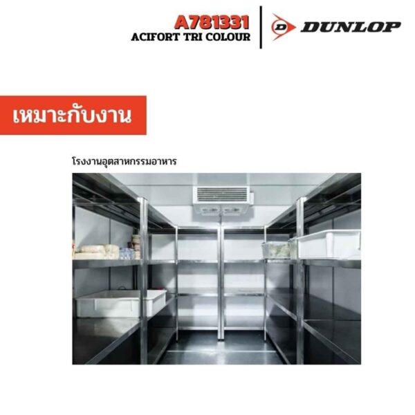 รองเท้าบู๊ท DUNLOP รุ่น ACIFORT TRI COLOUR A781331