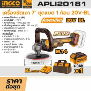 INGCO เครื่องขัดเงา 7 นิ้ว พร้อมแบตเตอรี่ รุ่น APLI20181