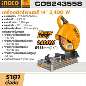 INGCO เครื่องตัดไฟเบอร์ 14 นิ้ว 2,400 วัตต์ รุ่น COS243558